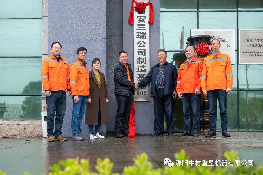 熱烈祝賀西安三（sān）瑞公司製造基地在溧陽（yáng）中材重型機器有限公司揭牌成立！