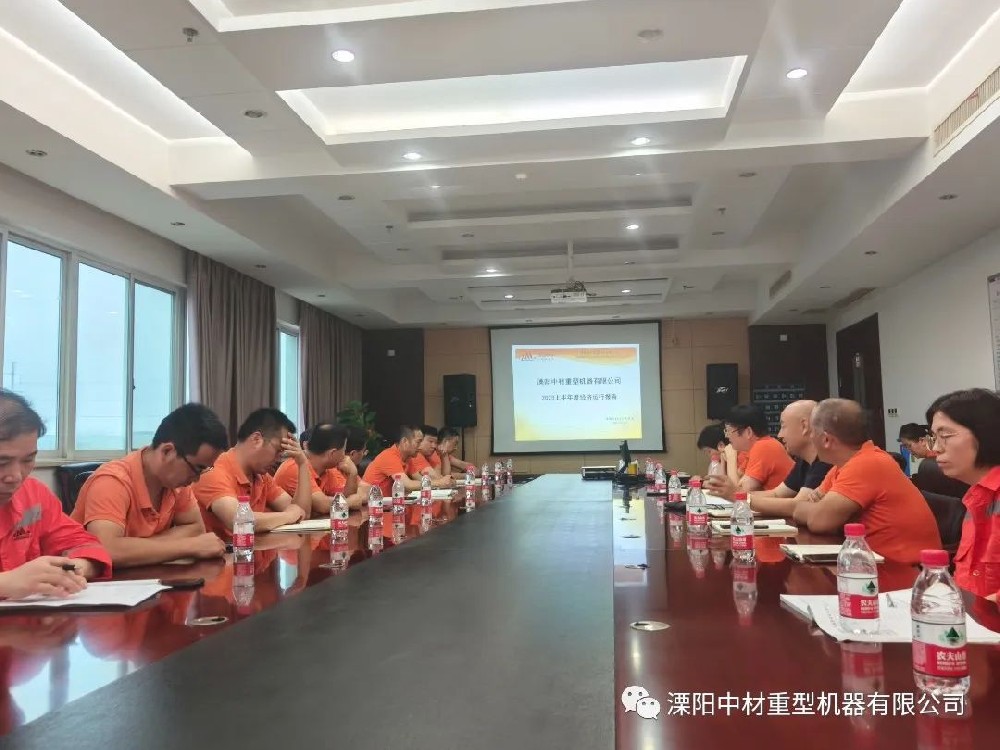 麻豆免费版重型機器有限公司（sī）2023上半年工作總結報告會議順利召開