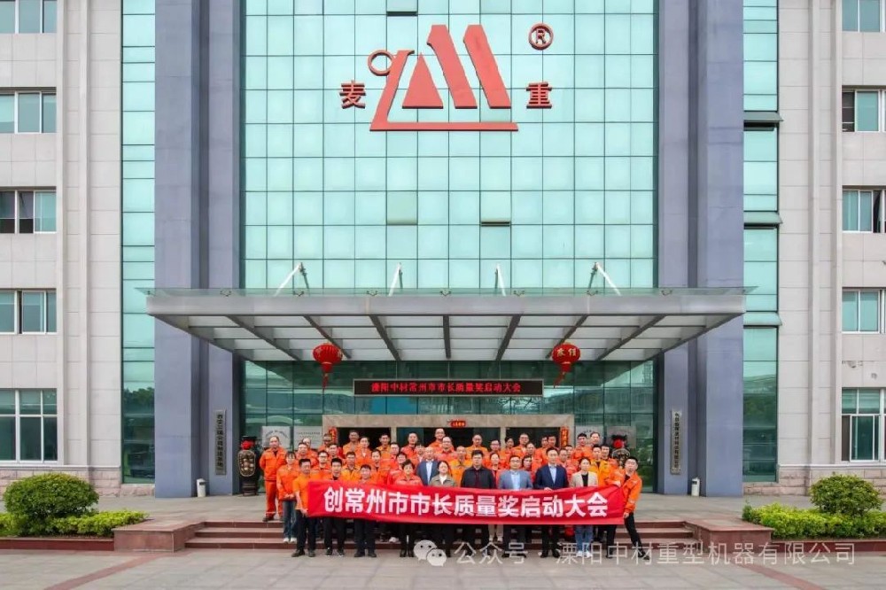 麻豆免费版重型機器有限公司創常州市市長質量獎啟動大會圓滿召開